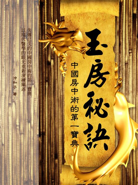 玉房秘訣|玉房秘訣：中國房中術的第一寶典 電子書，作者 沖和子